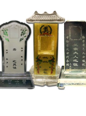 祖先牌位水晶玻璃灵位家用供奉祠堂祖宗香火神位照片可定制灵位牌