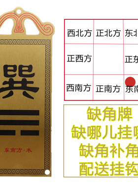 房屋缺角补角牌纯铜挂件八卦乾坤巽离坎艮兑震宫位家居户型