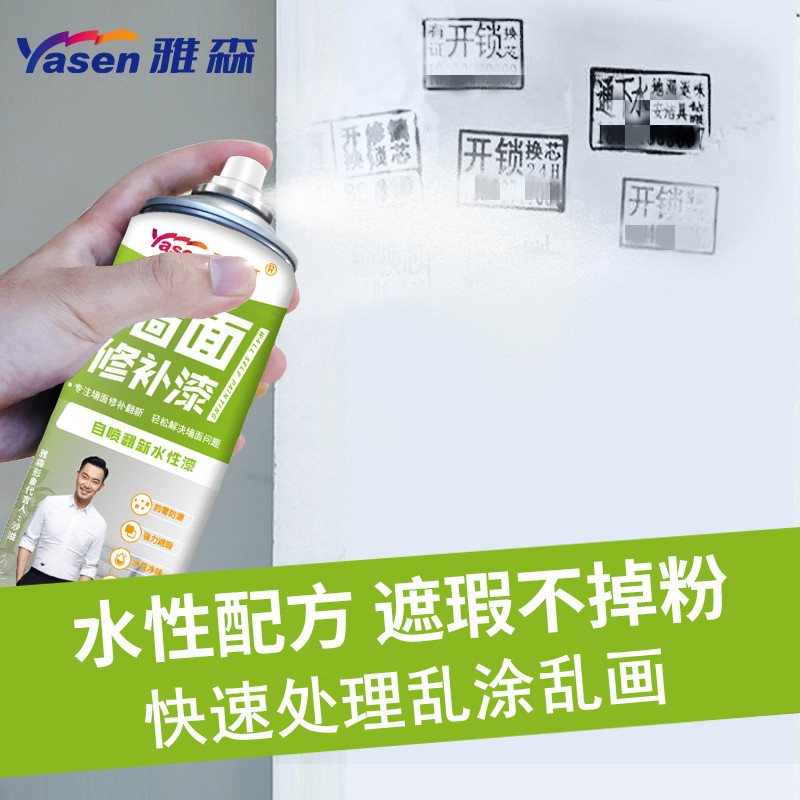 雅森墙面自喷漆涂鸦补墙乳胶漆墙膏去污渍白色墙体修复家用修补漆 - 图0