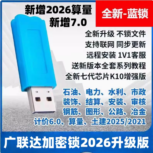 广联达加密锁2025正版GTJ土建算量建模预算软件加密狗计价钢筋安装算量送教程远程安装软件 - 图0