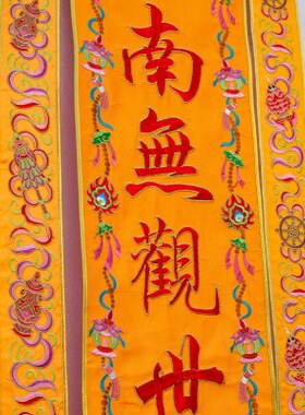 精品佛幡精选贡缎布刺绣莲花挂幡佛家经幡手工潮绣绣品挂幡