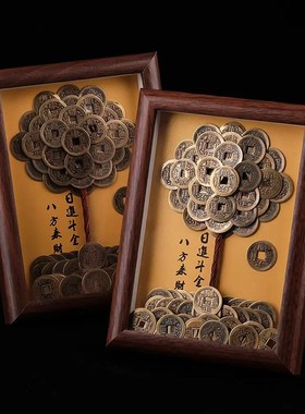 摇钱树摆件五帝钱发财树相框铜钱装饰画办公桌面覆古成品招财摆件