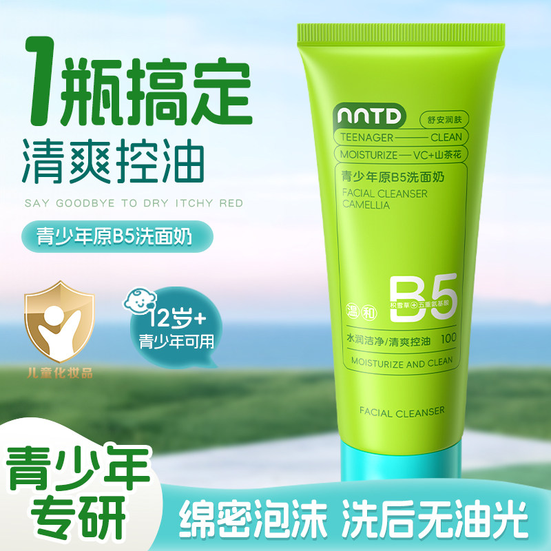 青少年原B5洗面奶温和滋养护肤控油清洁毛孔舒缓肌肤保湿补水儿童,淘宝优惠券,粉丝福利购,淘宝优惠卷
