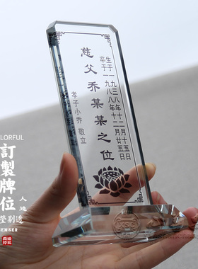 水晶灵位牌透明带照片灵牌定制简约免费刻字牌位家用神位灵堂摆件
