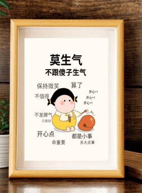 好好说话情绪控制摆件莫生气挂画摆台H不要生气字画不急情绪稳定