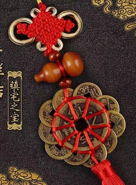 镇宅招财物件驱十帝钱挂件五帝钱办公室平安避僻辟闭邪神器