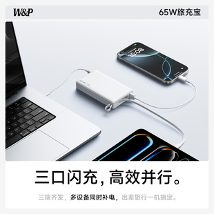 W&P！65w双向快充！20000毫安大容量充电宝