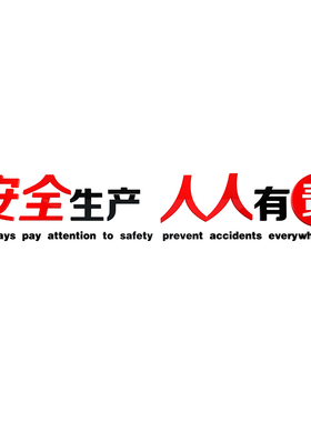 安全生产车间标语警示牌施工地厂房背景办公室装饰企业文化墙贴纸