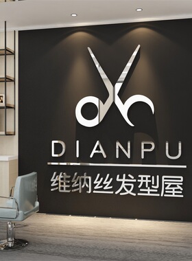 理发美发店收银背景墙面贴画纸装饰画墙贴自粘店名logo定制剪头发