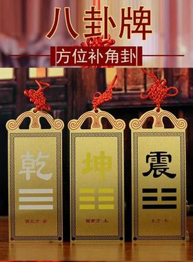 房屋缺角纯铜补角牌震巽离坤兑乾坎艮摆件东北西北彩绘八卦牌挂件