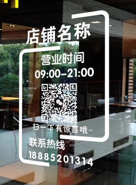 二维码电话店铺告示玻璃门贴广告玻璃贴纸上班营业时间定制静电贴