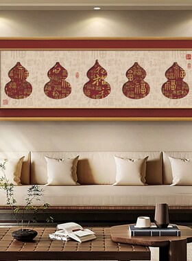 2024新款五福临门装饰画葫芦挂画新中式横款客厅沙发背景墙壁画