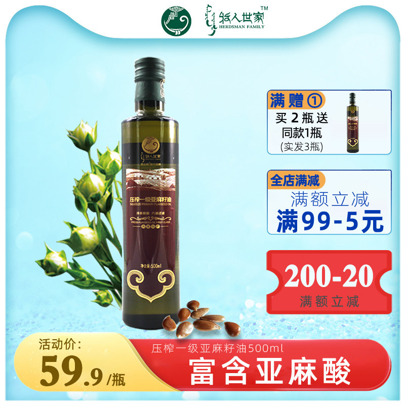 牧人世家一级压榨亚麻籽油胡麻油 蒙园食品亚麻籽油/火麻油