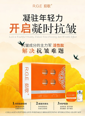 R.G.E茹歌胶原肽透亮水光组合（咨询5套打骨折）