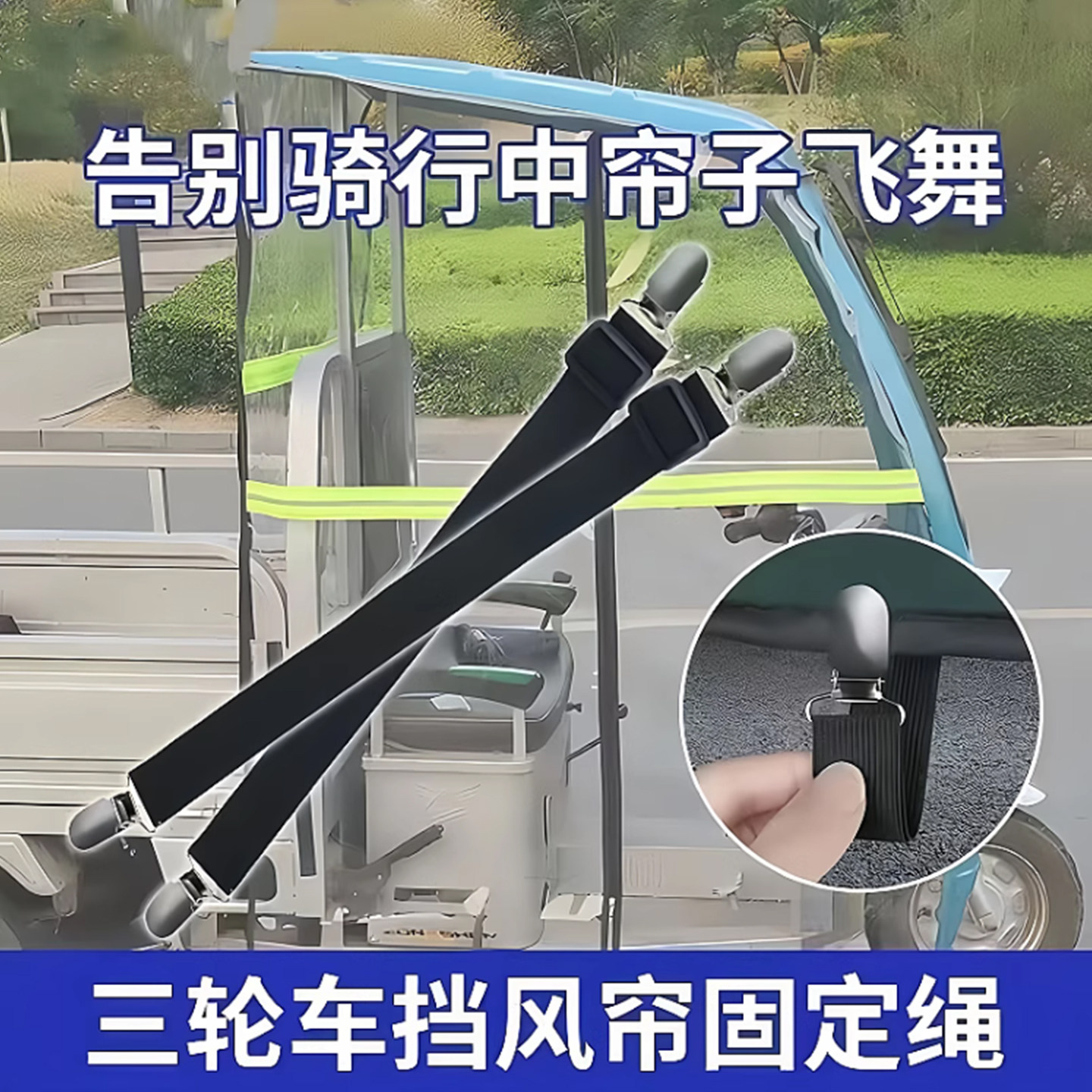 防风夹子电动三轮车篷雨帘松紧带通用型固定器防滑夹车篷加固绷带,淘宝优惠券,粉丝福利购,淘宝优惠卷
