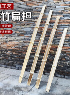 竹编竹制品扁担挑子竹竿