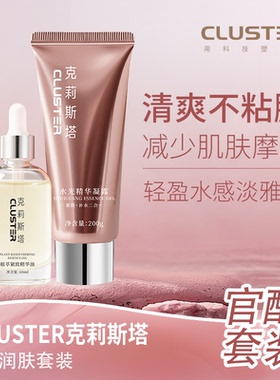 CLUSTER克洛斯塔润肤精华凝露200g