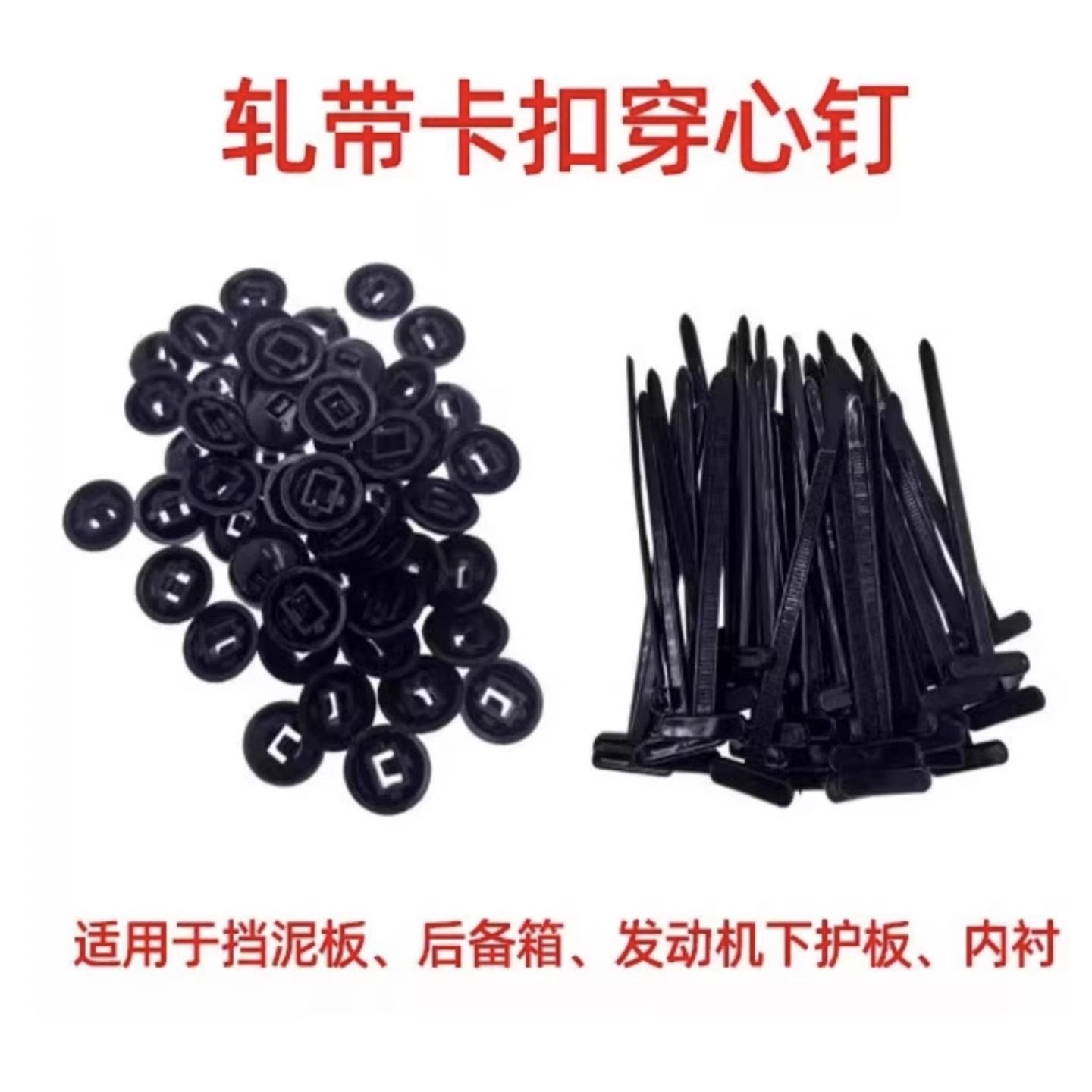 通用型扎带卡扣穿心钉挡泥板叶子板发动机下护板内衬代替膨胀螺丝,淘宝优惠券,粉丝福利购,淘宝优惠卷