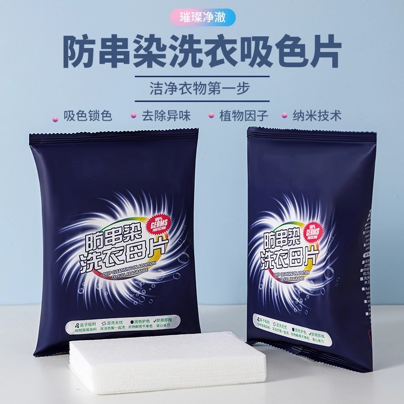 200片防串色洗衣片衣服防染色洗衣机母片防串染衣物吸色片洗衣纸 - 图0