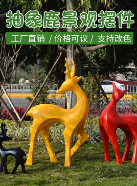 几何抽象鹿玻璃钢仿铜鹿雕塑园林景观麋鹿美陈装饰品梅花鹿大摆件