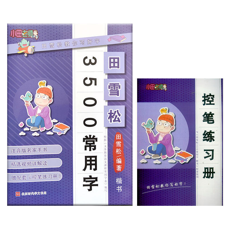 田雪松字帖楷书速成间架结构基础笔画偏旁部首小学生必背古诗词3500常用字7000适合初学者的楷书字帖专项强化训练小田老师