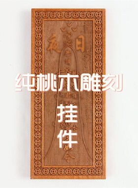 桃木文昌牌挂牌卦牌木牌挂件木雕家居客厅书房彩绘装饰工艺品礼品