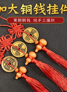 黄铜招财进宝挂件镇宅之宝铜币状元及第铜钱中国结红绳五帝钱挂件