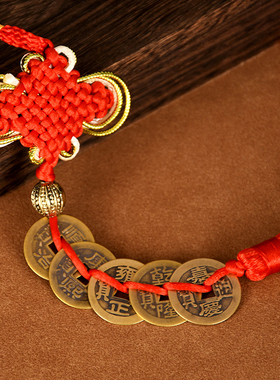 五帝铜钱吉祥结对门挂件五帝钱串中国结门对门挂饰五福钱
