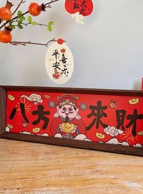 相框摆件八方来财新年乔迁入户桌面摆台餐厅客厅装饰开业布置用品