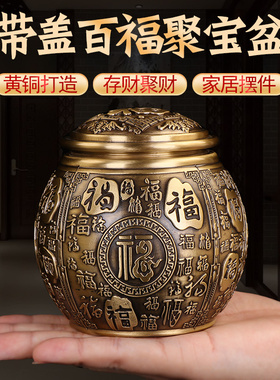 黄铜米缸纯铜聚财百福聚宝盆摆件家居客厅办公室招财进宝小存钱罐
