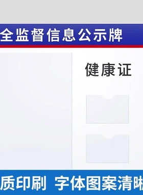 食品安全监督信息公示栏健康许可证展示板三合一挂墙营业执照框架