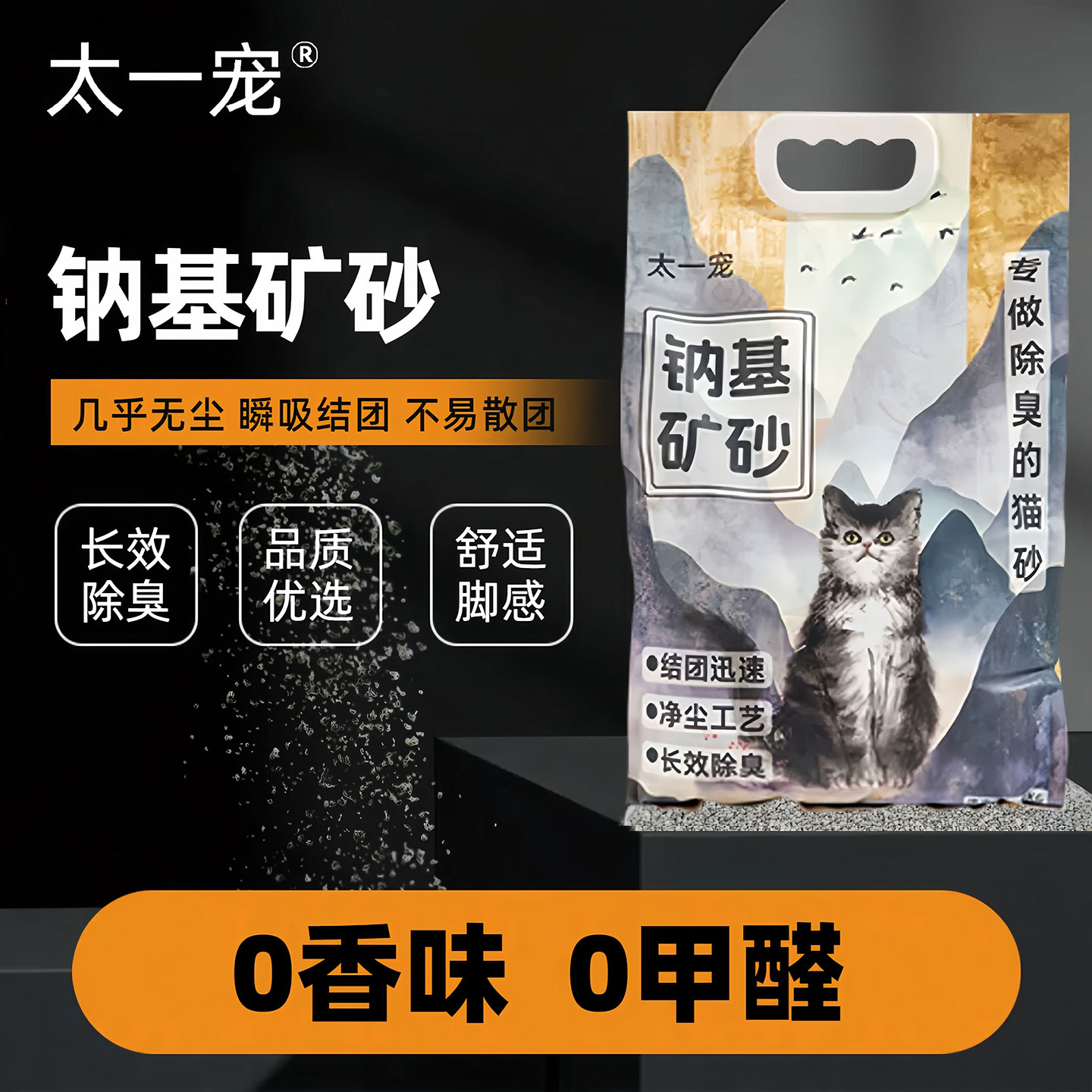 太一宠钠基矿砂猫砂除臭几乎无尘易结团4.5kg