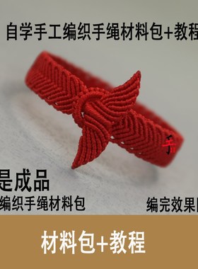 红绳爱心鱼尾手绳编织diy材料包本命年民族风手工自编送男女朋友