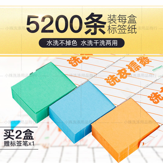 防水洗衣标签纸干洗店用品材料标签笔干洗水洗不掉色耐高温5200枚