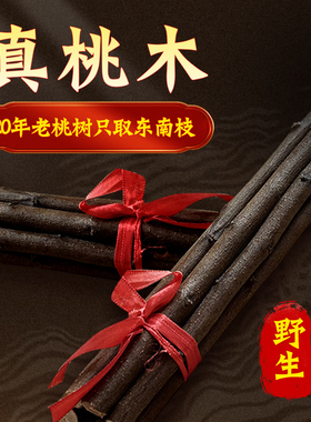 镇宅老桃木树枝搬家乔迁摆件