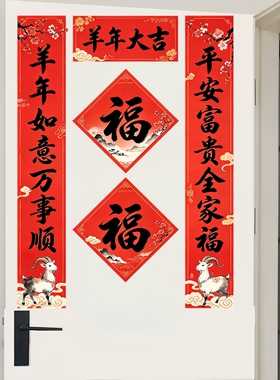 墙贴羊年如意万事顺平安富贵全家福水墨羊新年对联防水自粘贴纸画