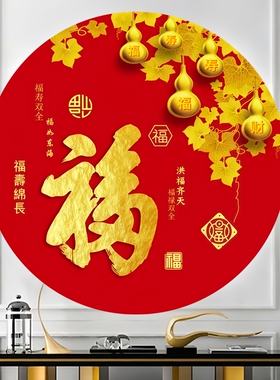 圆形金福字墙贴背胶自粘葫芦福禄双全新年中式门窗装饰可遮瑕贴画