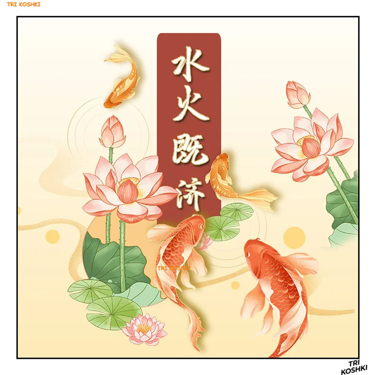 厕所厨房荷花净秽图九鱼荷花图卫生间高档装饰贴画自粘防水瓷砖贴,淘宝优惠券,粉丝福利购,淘宝优惠卷