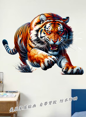 国潮风老虎图案墙贴客厅装饰贴纸防水自粘个性创意车贴遮瑕美观画