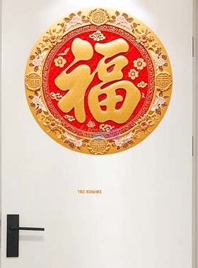 贴画圆形福字墙贴客厅宿舍卧室大门防盗门入户门装饰贴纸自粘墙贴