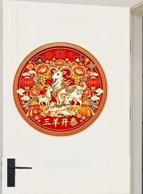 圆形三羊开泰墙贴牡丹锦鲤福袋贴画2027羊年喜庆国风防水自粘贴纸