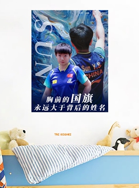 孙颖莎励志语录海报墙贴