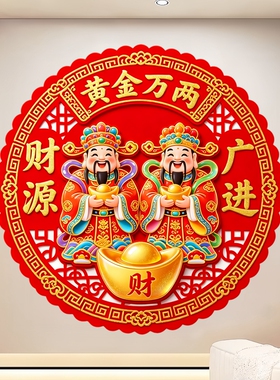 圆形卡通墙贴财神有钱有闲窗花背胶自粘商铺财源滚滚招财玻璃贴画
