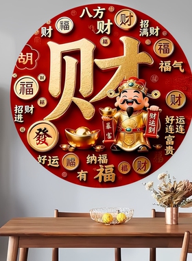 八方来财福字墙贴财神背胶自粘贴画居家店铺财源广进新年装饰贴纸