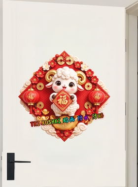 菱形福字墙贴萌羊聚宝盆红灯笼国潮新年入户门防水自粘装饰贴纸画