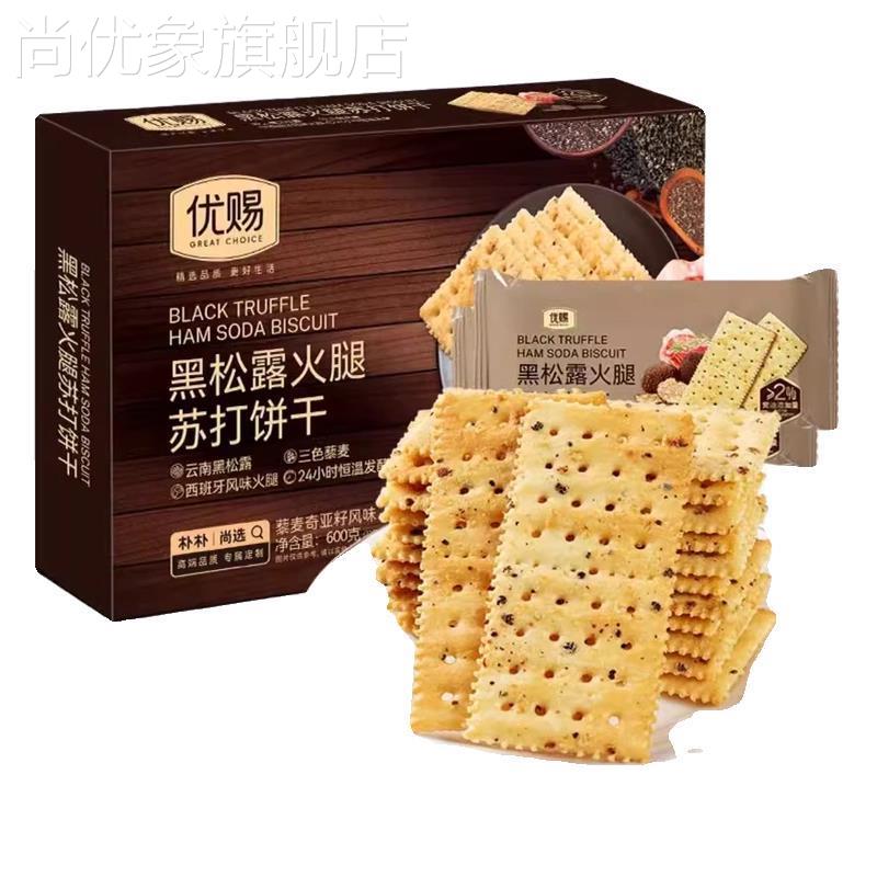 优赐黑松露火腿苏打饼干藜麦奇亚籽风味梳打饼干酥脆咸味解馋食品