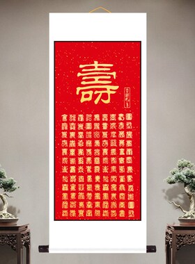 寿字福字祝e寿贺寿过寿仿手写长辈生日字画寿宴卷轴装饰挂画字画