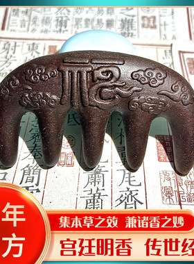 合香梳 天然何首乌 古法合香多功能五齿梳合香梳子掉发秃顶