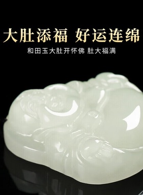 和田玉佛吊坠女士款弥勒佛公