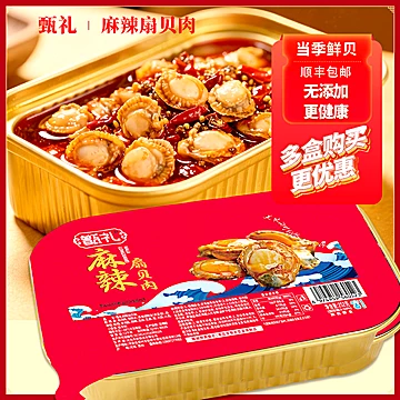 【顺丰包邮】甑礼麻辣扇贝肉252g×3[30元优惠券]-寻折猪